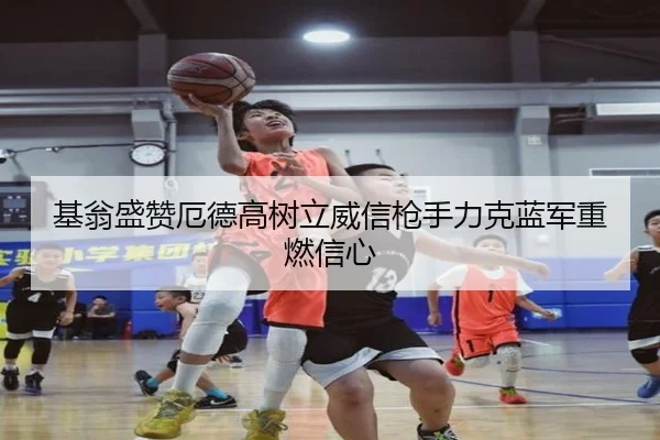 基翁盛赞厄德高树立威信枪手力克蓝军重燃信心 - LEJINGSPORTS