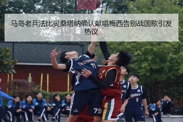 马岛老兵法比奥桑塔纳确认献唱梅西告别战国歌引发热议 - LEJINGSPORTS